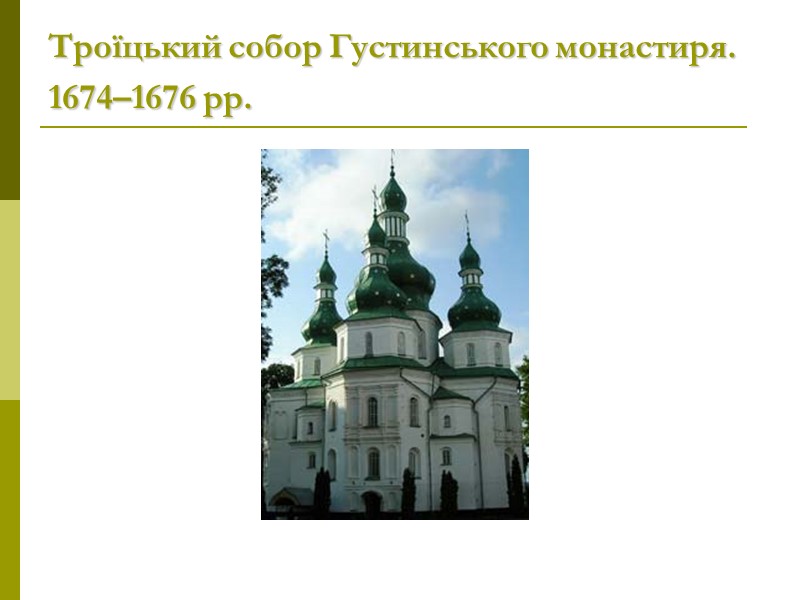 Троїцький собор Густинського монастиря. 1674–1676 рр.